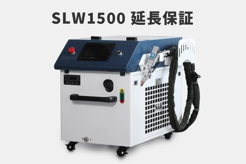 SLW1500 延長保証