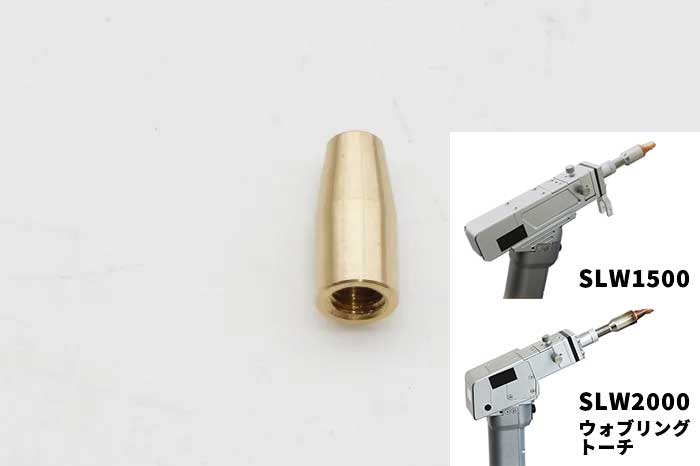ワイヤー送給ノズル 1.6mm(SLW1500/2000ウォブリング)