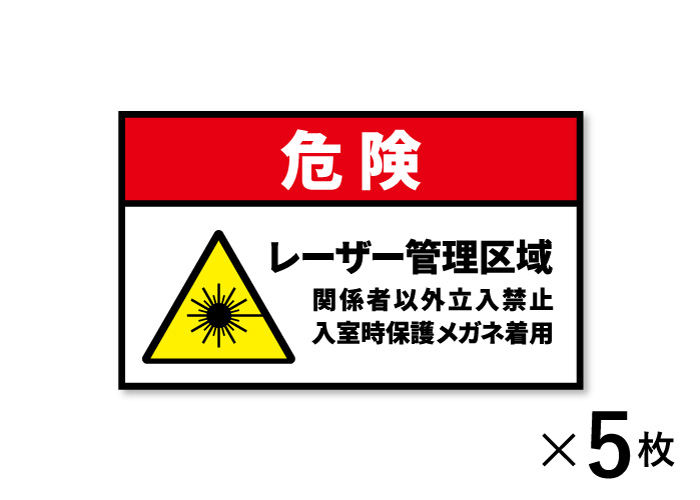 レーザー標識シール（5枚セット）